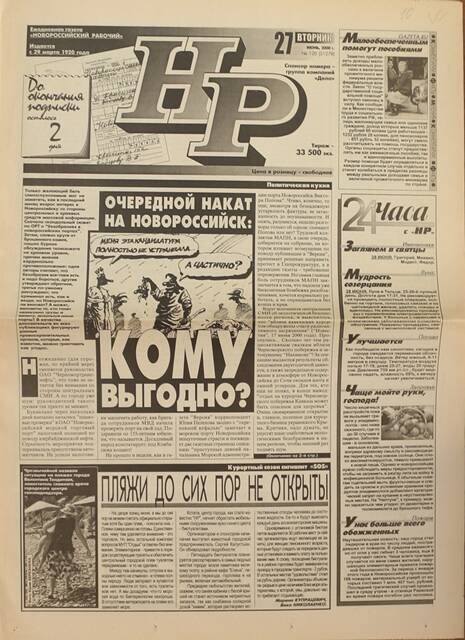 Газета Новороссийский рабочий № 120 от 27 июня 2000 г.