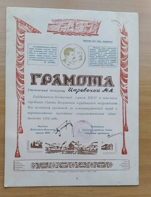 Грамота почетная  от ГК КПСС и горисполкома за перевыполнение социалистических обязательств 1954 года на имя Царевского Максима Дмитриевича.