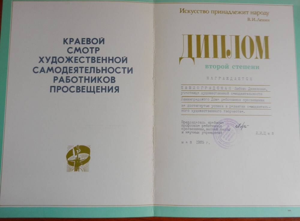 Диплом Павлоградской Любовь Даниловне от Краевого профсоюза работников просвещения