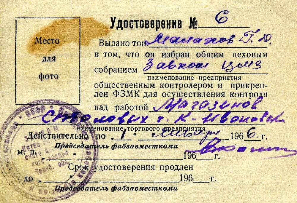 Удостоверение общественного контролера Малахова Геннадия Дмитриевича, 1966г.