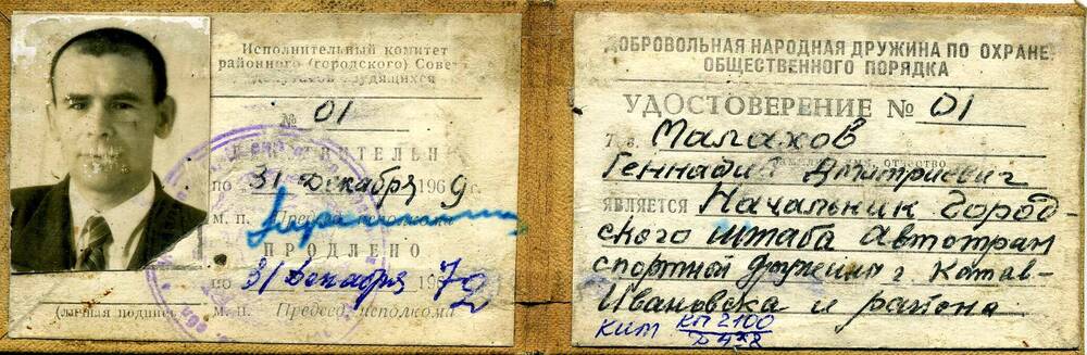 Удостоверение члена добровольной народной дружины по охране общественного порядка Малахова Геннадия Дмитриевича,г. Катав-Ивановск, 1969г.