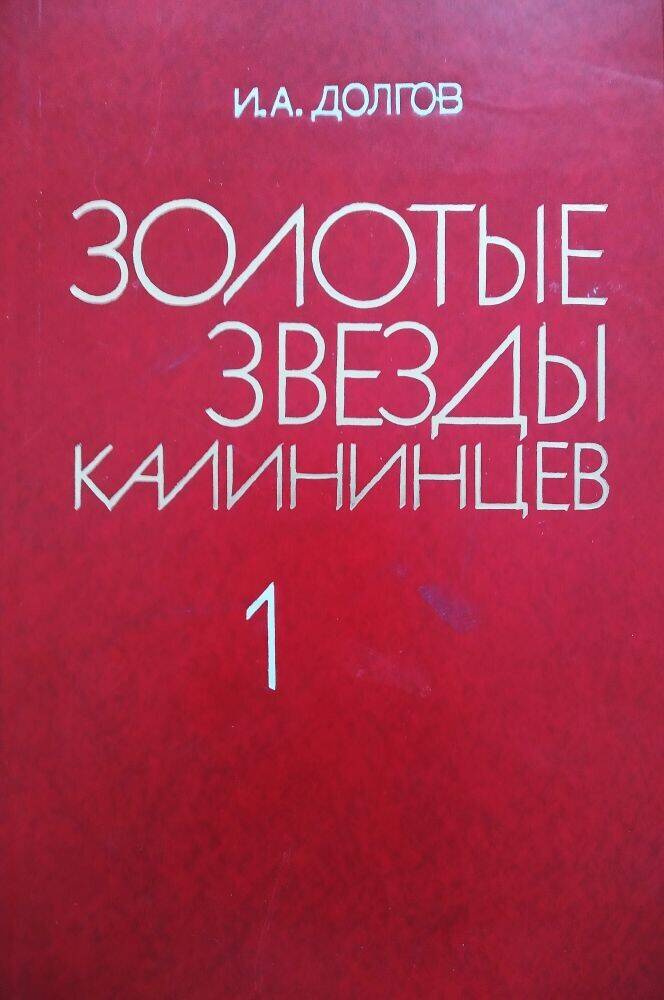 Книга И.А. Долгов «Золотые звезды калининцев».