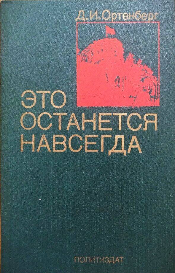 Книга Д.И. Ортенберг «Это останется навсегда».