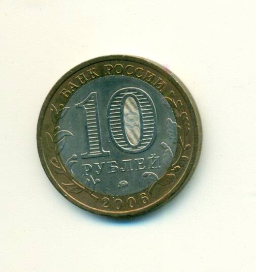 Монета юбилейная. 10 рублей . Россия. 2006 г.