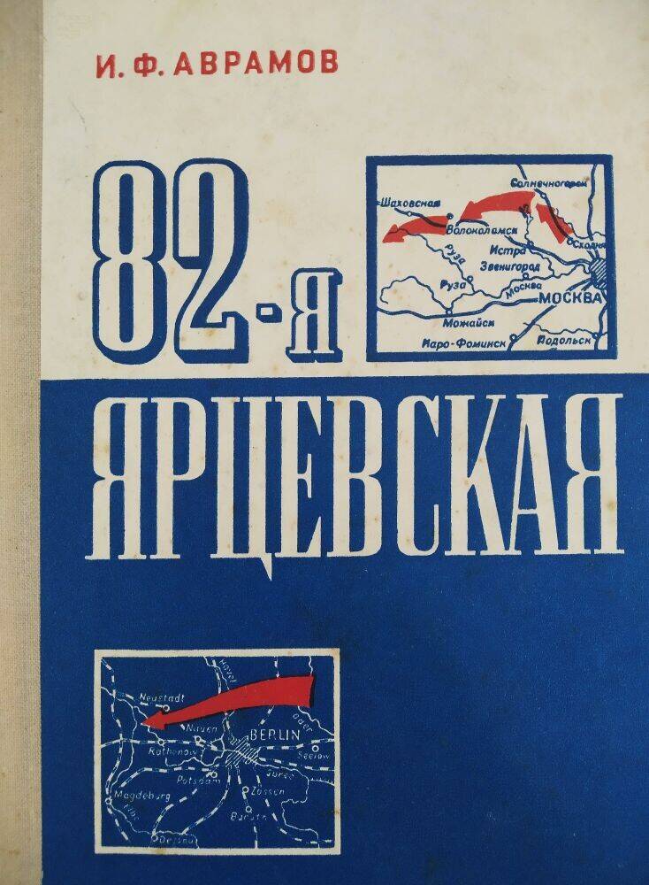 Книга И.Ф. Аврамов «82-я Ярцевская» боевой путь.