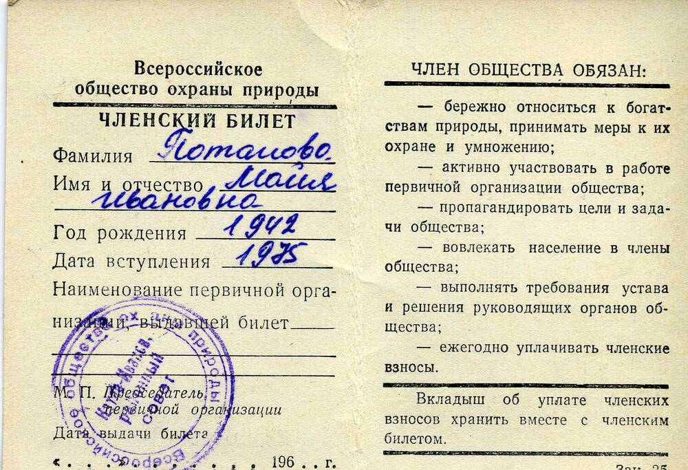 Билет членский Всероссийского общества охраны природы Потаповой Майи Ивановны, 1975г.
