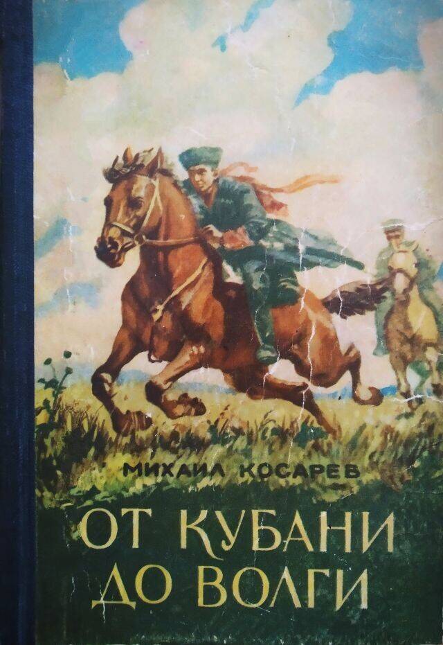 Книга М. Косарев «От Кубани до Волги».