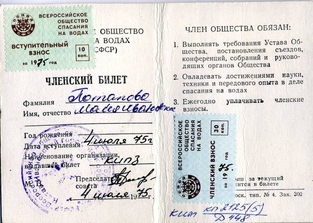 Билет членский Всероссийское общество спасания на водах Потаповой Майи Ивановны, 1975г.