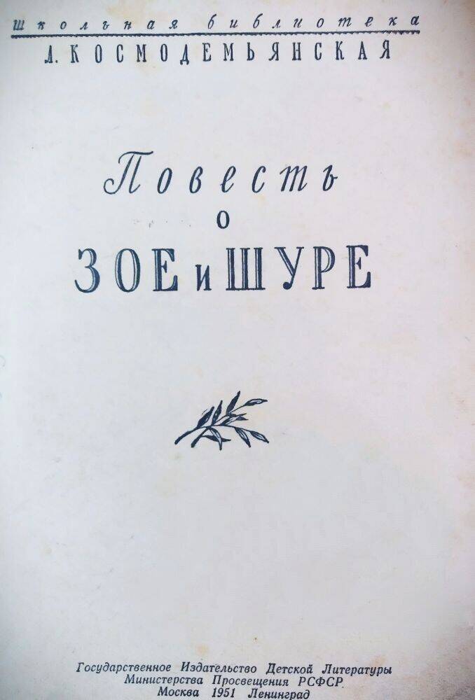 Книга Л. Космодемьянская «Повесть о Зое и Шуре».