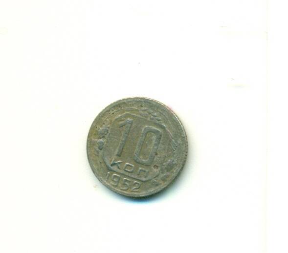 Монета 10 копеек СССР 1952г.