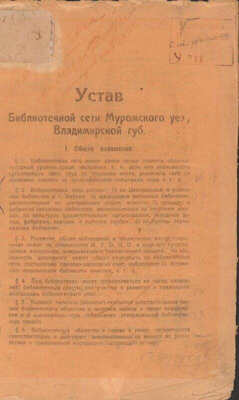 Устав Библиотечной сети Муромского уез., Владимирской губ.- Муром: Гос. тип., 1920.