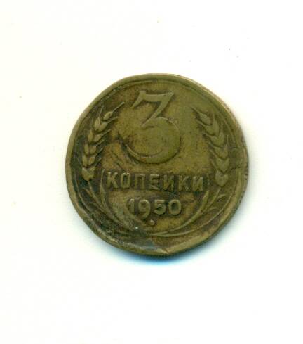 Монета 3 копейки СССР 1950г.