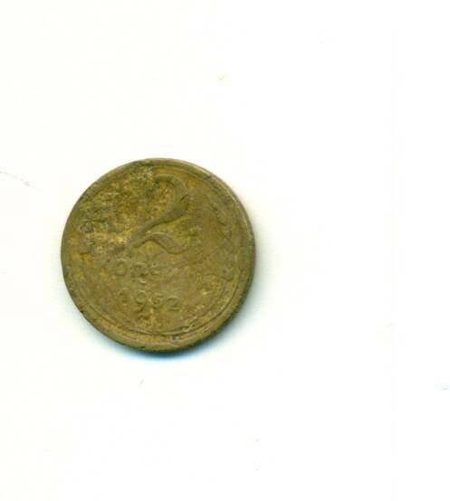 Монета. 2 копейки. СССР. 1952 г.