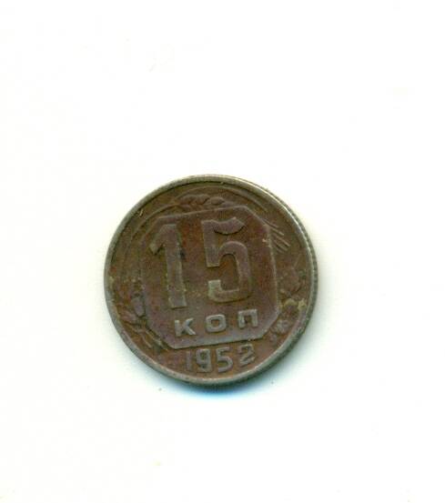 Монета. 15 копеек. СССР. 1952 г.
