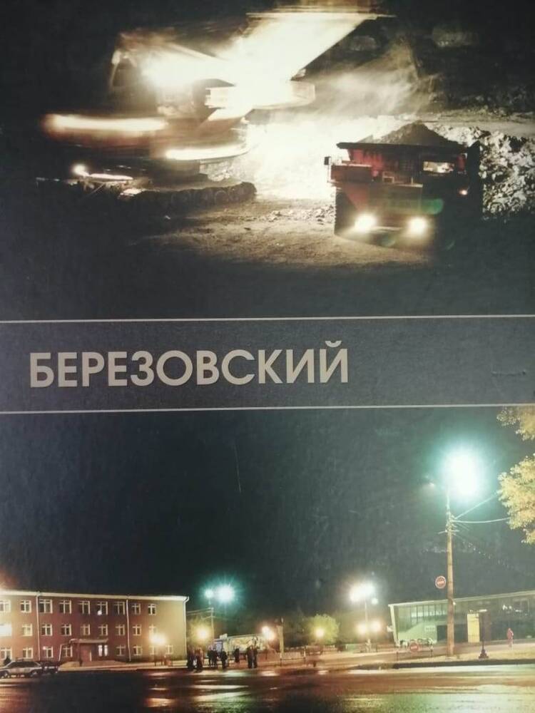 Издание книжное: Березовский