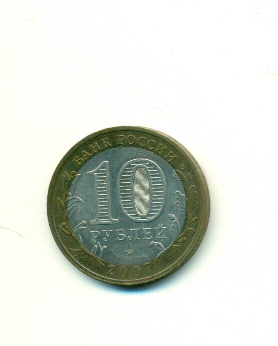 Монета юбилейная. 10 рублей . Россия. 2007 г.