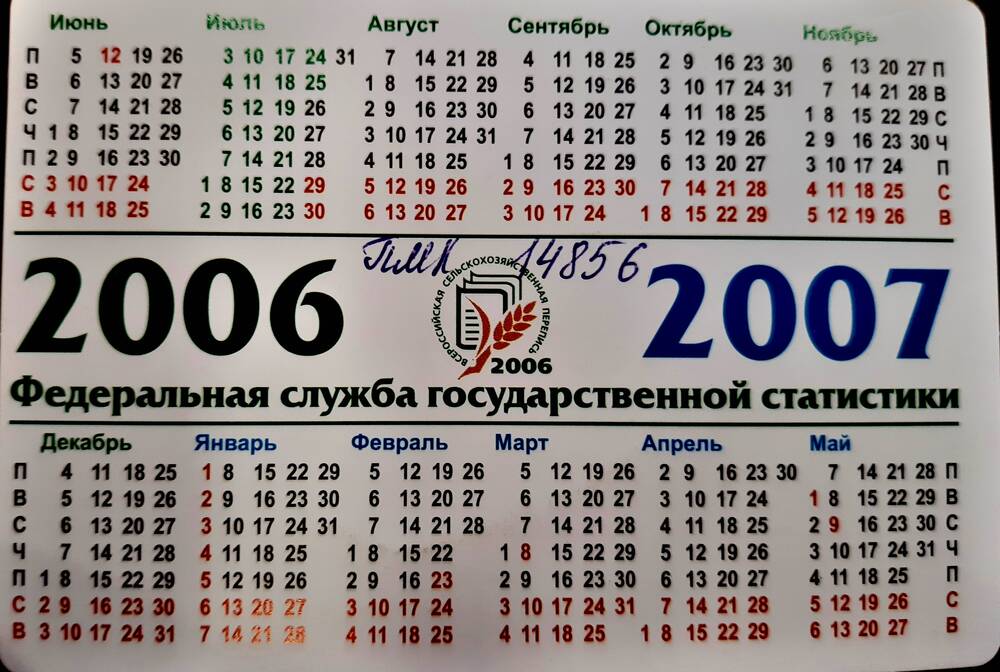 Карманный календарь на 2002 - 2007 год. 2006 г.