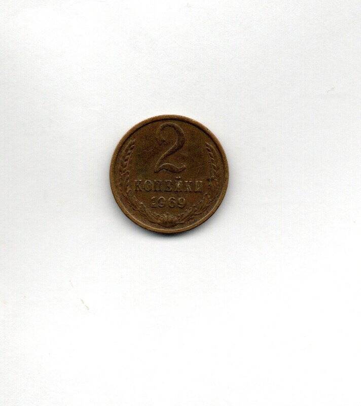 Монета. 2 копейки. СССР