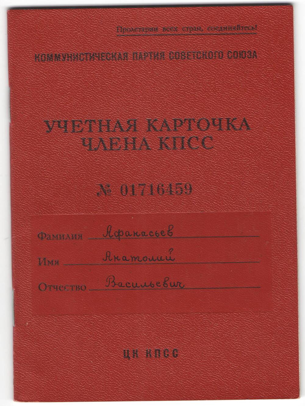 Учетная карточка члена КПСС № 01716459 Афанасьева А. В.
