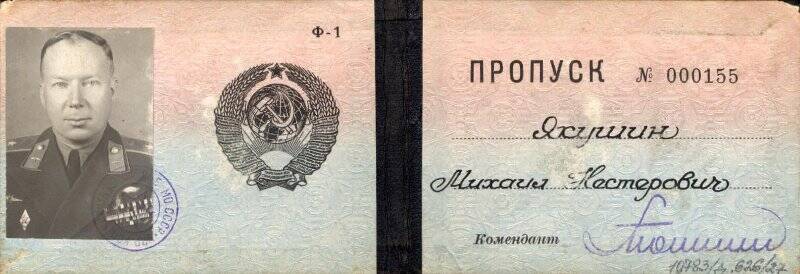 Пропуск № 000155 Якушина Михаила Нестеровича  в Министерство обороны СССР с фотографией 3,3 х 4,6 см.