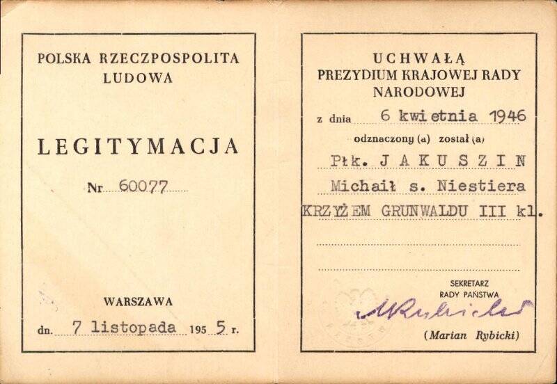 Удостоверение № 60077 к польскому ордену Крест Грюнвальда III класса полковника Якушина Михаила Нестеровича. Выдано 7 ноября 1955 года.