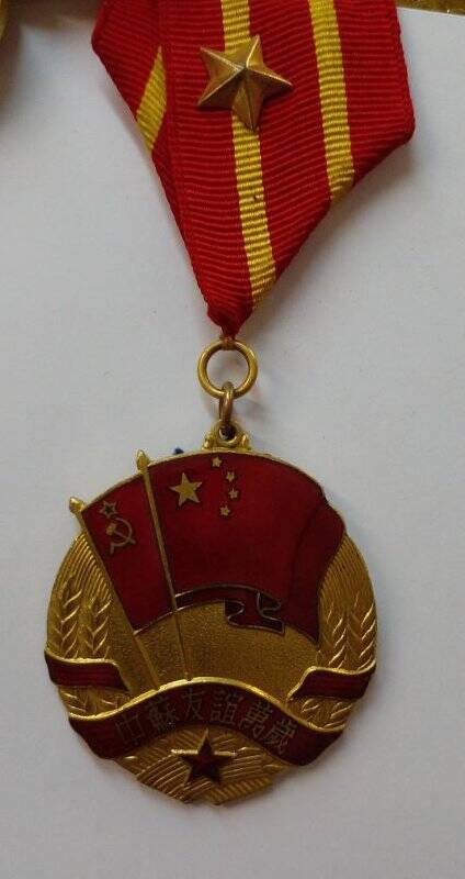 Китайская медаль «Китайско-советская дружба» генерал-майора авиации Якушина Михаила Нестеровича.