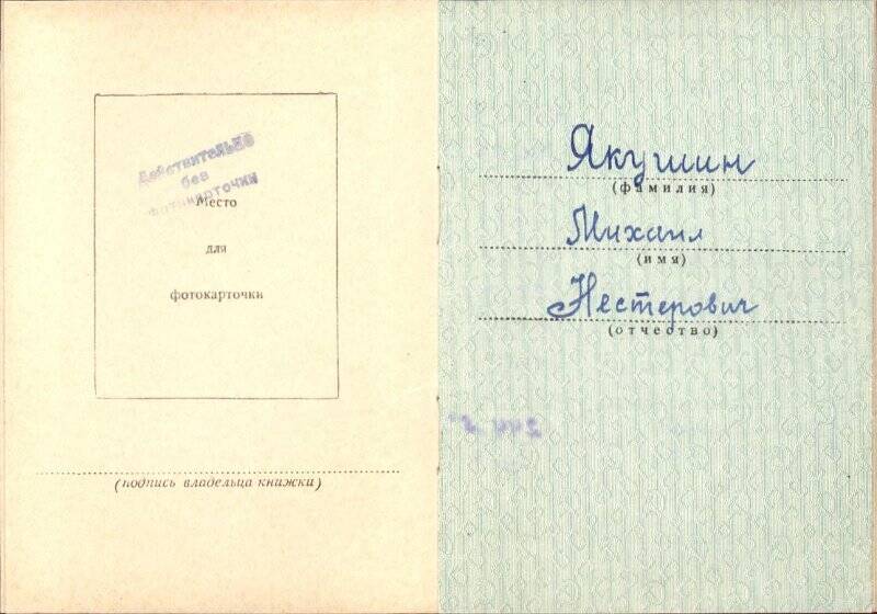 Орденская книжка Г № 419190 Якушина Михаила Нестеровича. Выдана 3 января 1953 года.