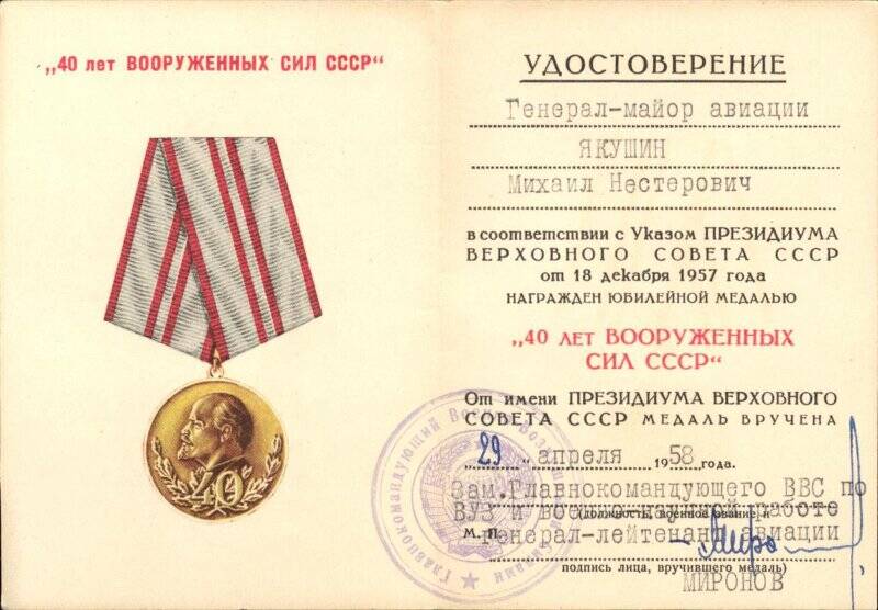 Удостоверение к юбилейной медали «40 лет Вооруженных Сил СССР» Якушина Михаила Нестеровича. Выдано 29 апреля 1958 года.