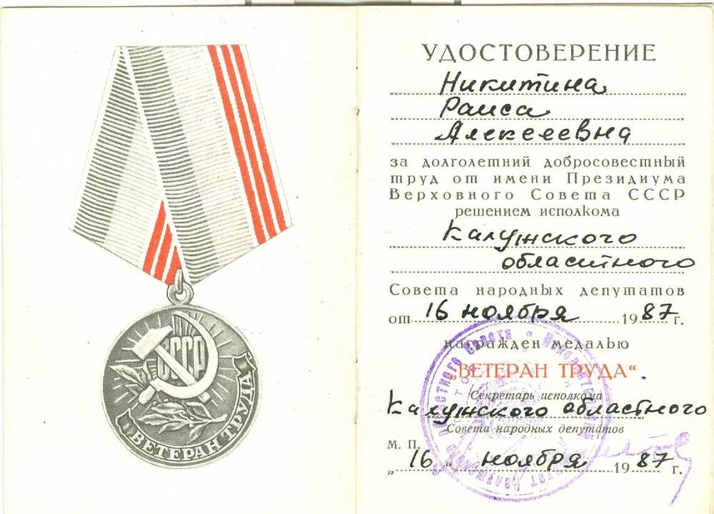 Удостоверение к медали Ветеран труда Никитиной Р. А.