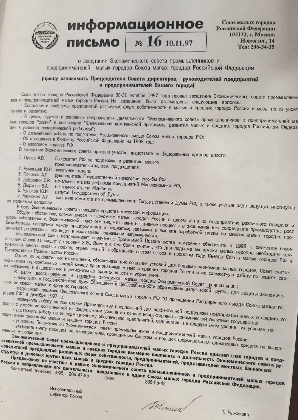 Информационное письмо  №16 от  10.11. 1997 года О заседании экономического совета промышленников и предпринимателей малых городов Союза малых городов РФ.