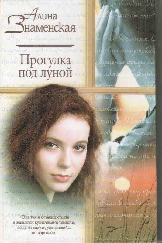 Книга А.Знаменской Прогулка под луной, (Книга написана в г.Октябрьске в 2000 г), Москва, 2002 г.