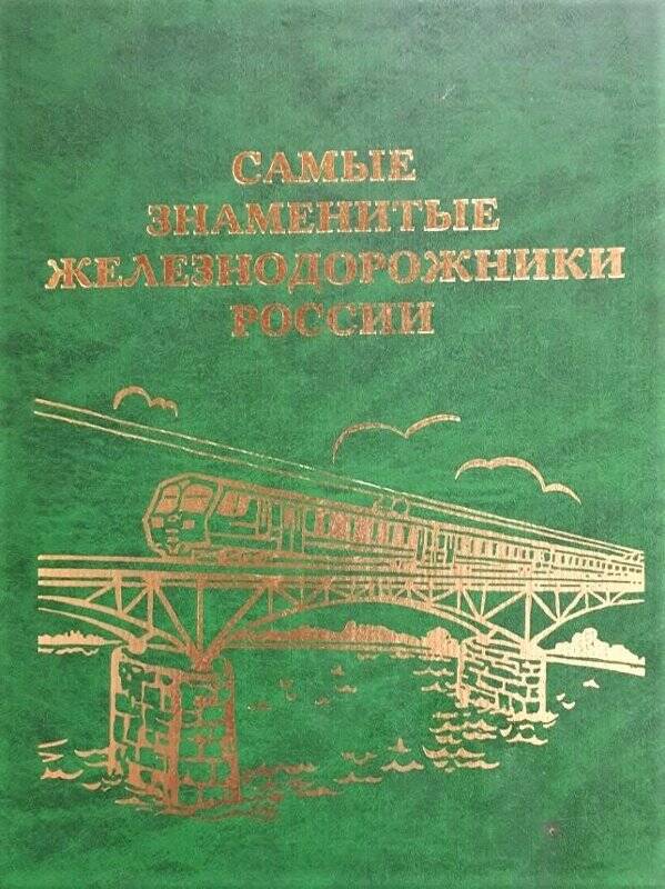 Книга Самые знаменитые железнодорожники России, Москва, 2005 г.