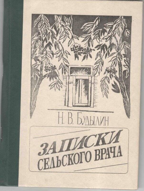 Н.В. Будылин. Книга Записки сельского врача 1993 г.