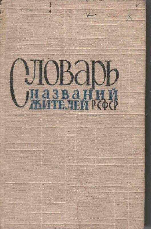 Словарь названий жителей РСФСР, Москва, 1951 г.