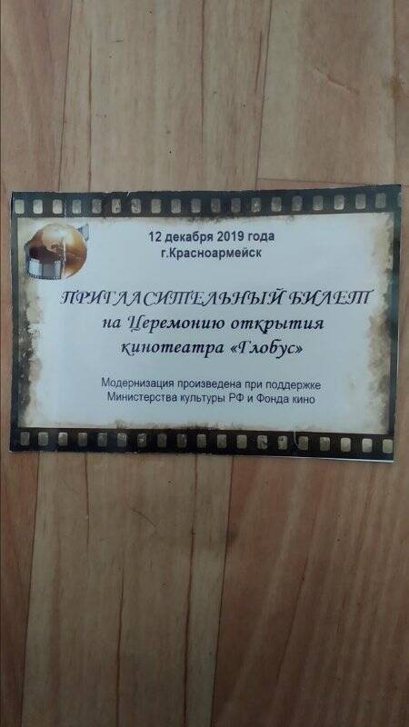 Билет пригласительный на церемонию открытия кинотеатра «Глобус» в г. Красноармейске