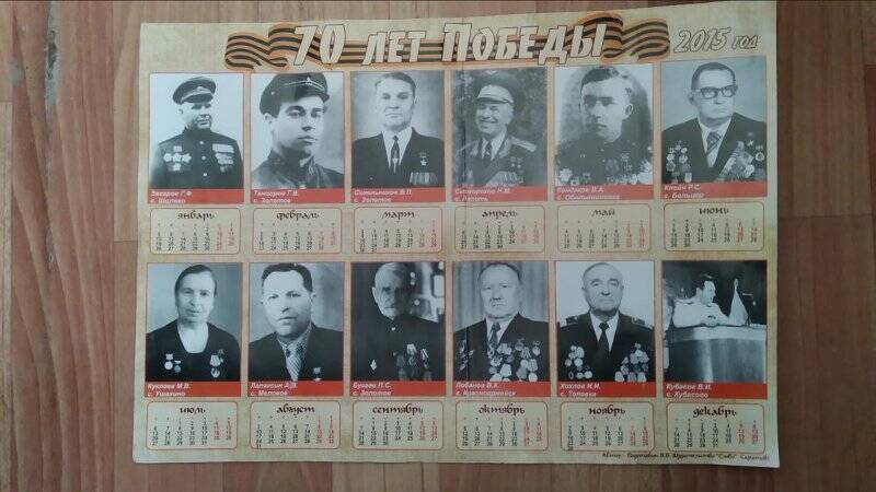 Календарь настенный. «70 лет Победы»
