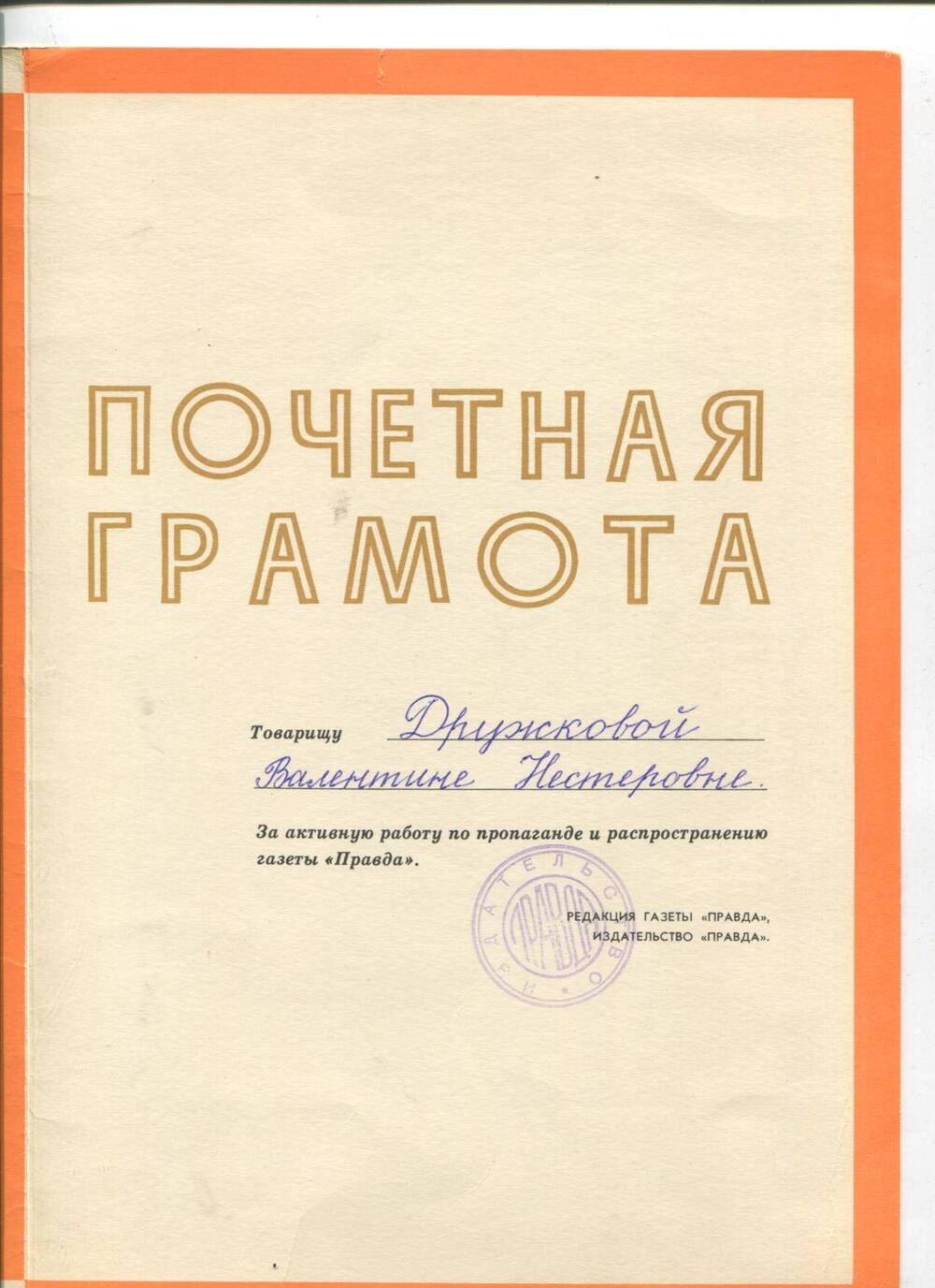 Почетная грамота В.Н.Дружковой. 1970-е года.