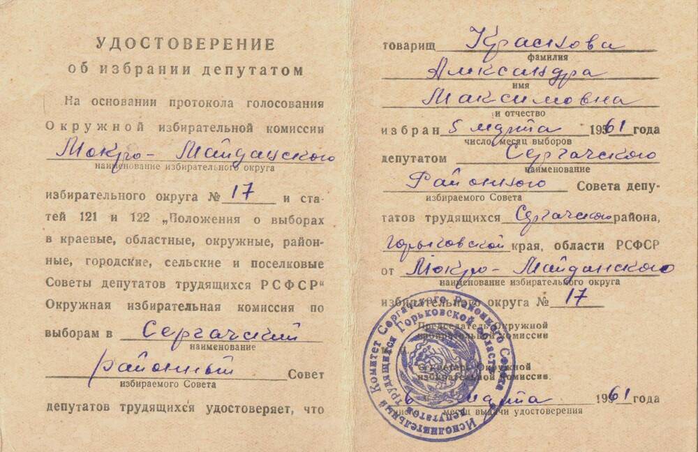 Удостоверение об избрании депутатом сельского и районного совета Красновой А.М. 1961 г