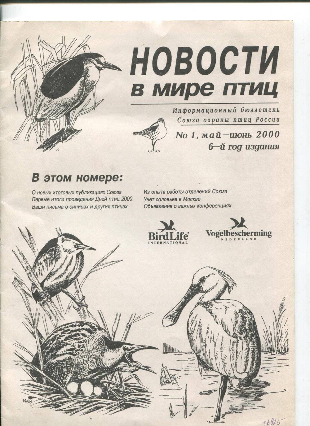 Журнал Новости в мире птиц №1 май-июнь 2000 г.