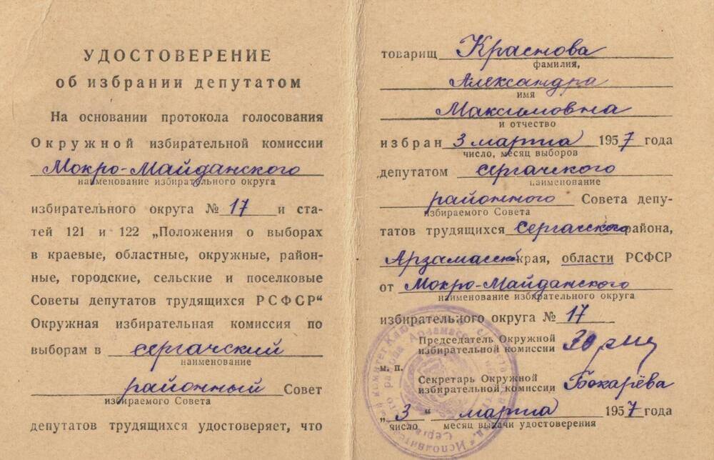 Удостоверение об избрании депутатом сельского и районного совета Красновой А.М. 1957 г