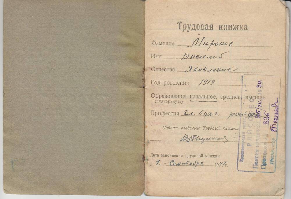 Трудовая книжка Миронова Василия Яковлевича 1919 года рождения