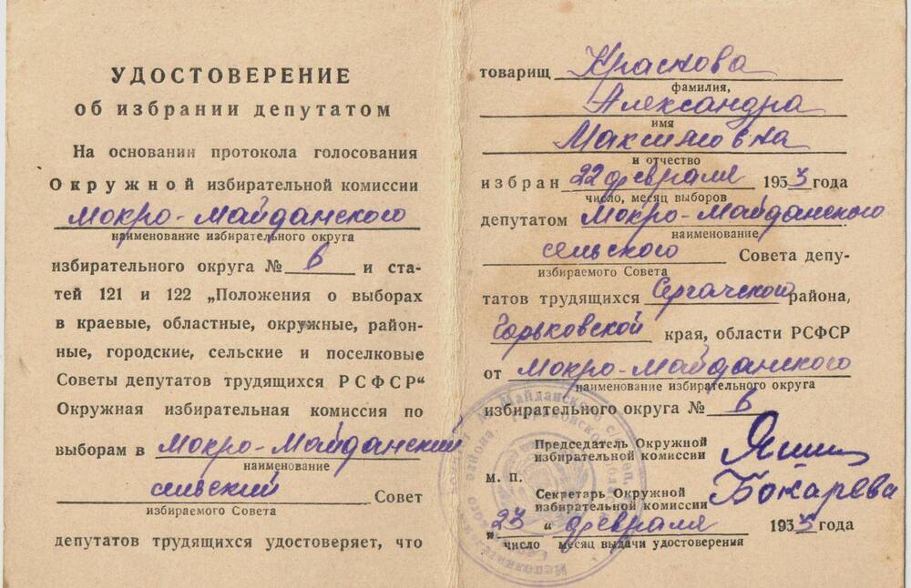 Удостоверение об избрании депутатом сельского и районного совета Красновой А.М. 1953 г