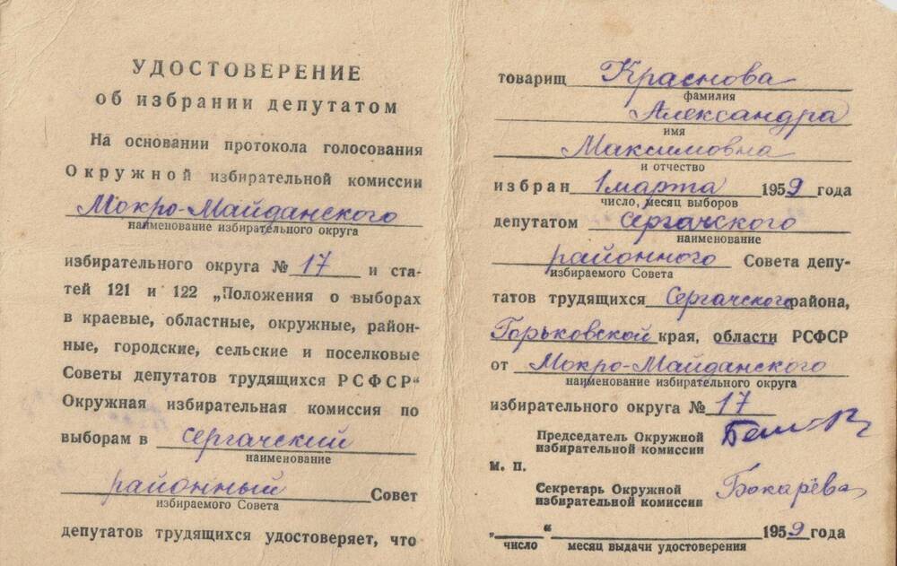 Удостоверение об избрании депутатом сельского и районного совета Красновой А.М. 1959 г