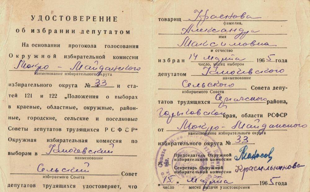 Удостоверение об избрании депутатом сельского и районного совета Красновой А.М. 1965 г