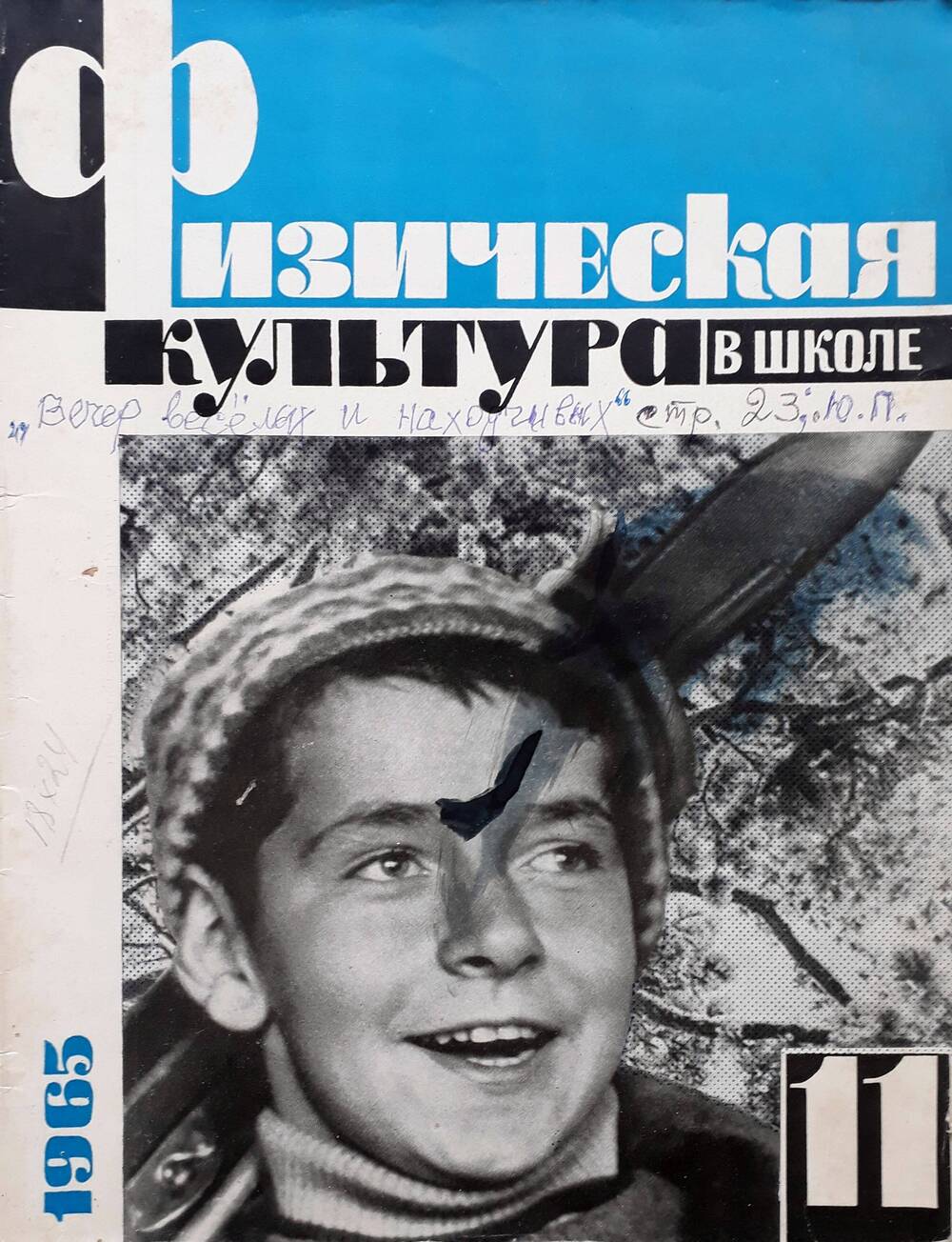 Журнал Физическая культура в школе № 11, 1965