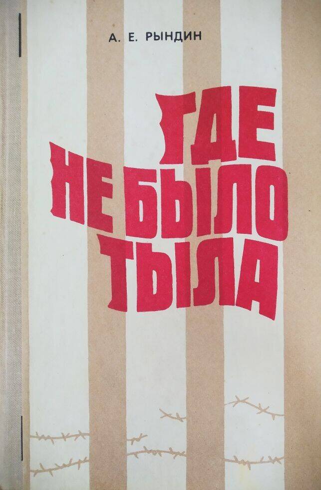 Книга А. Е. Рындин «Где не было тыла», документальная повесть.