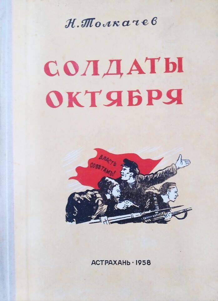 Книга Н. Толкачев «Солдаты Октября».