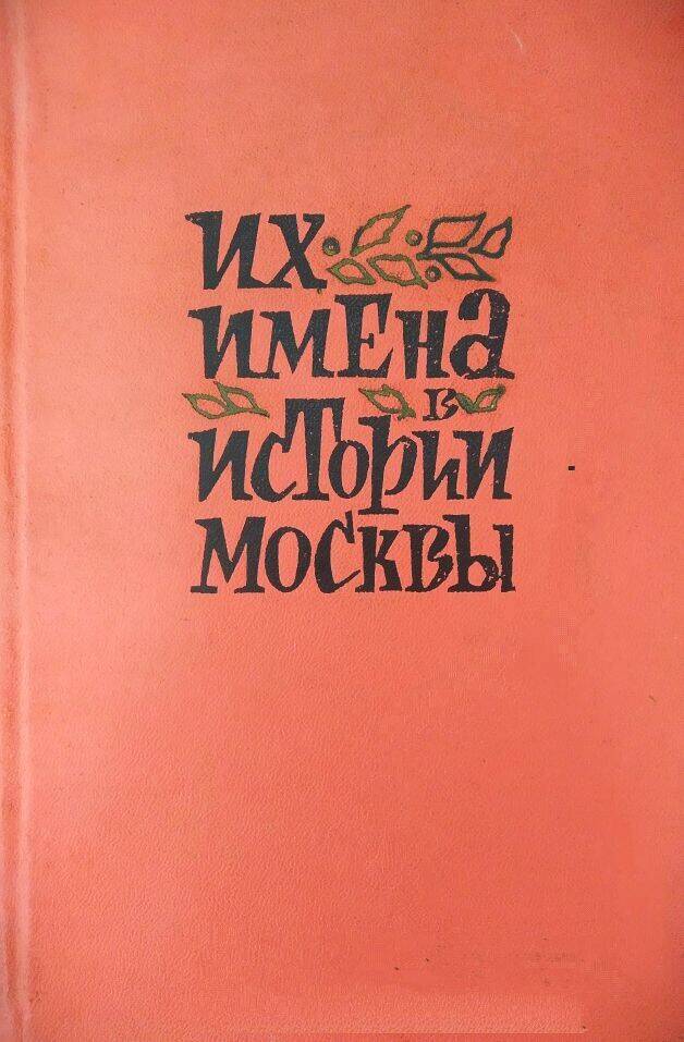 Книга В. Кондратьев «Их имена в истории Москвы».