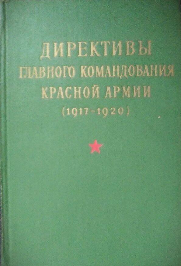 Книга «Директивы главного командования Красной армии 1917-1920» сборник документов.