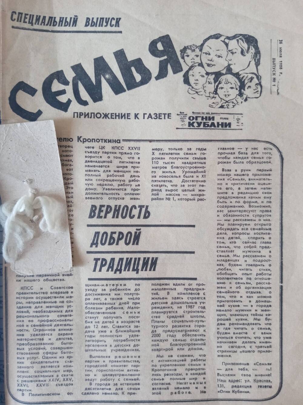 Специальный выпуск Семья приложение к газете Огни Кубани, выпуск 1, 26 июля 1986 год. 4 стр. Разрывы, пожелтение бумаги.